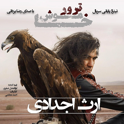 رضا یزدانی ارث اجدادی (ورژن جدید) رضا یزدانی ارث اجدادی (ورژن جدید)