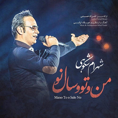 شهرام شکوهی منو تو و سال نو