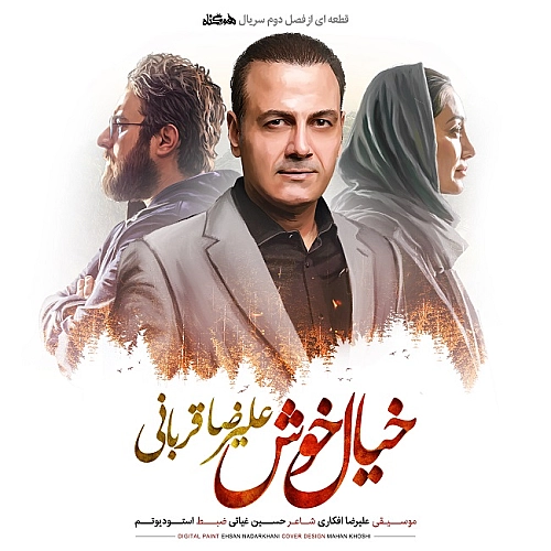 علیرضا قربانی خیال خوش علیرضا قربانی خیال خوش