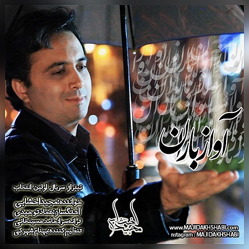 مجید اخشابی آواز بارن