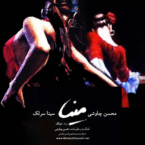 محسن چاوشی مینا