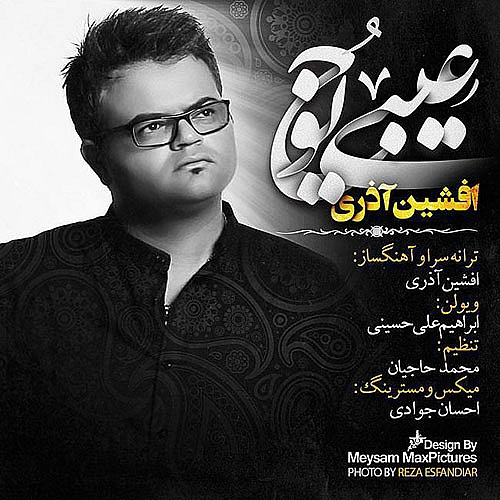 افشین آذری عیبی یوخ