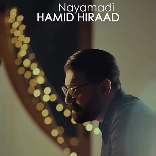 حمید هیراد نیامدی