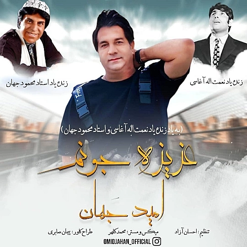 امید جهان عزیز جونم