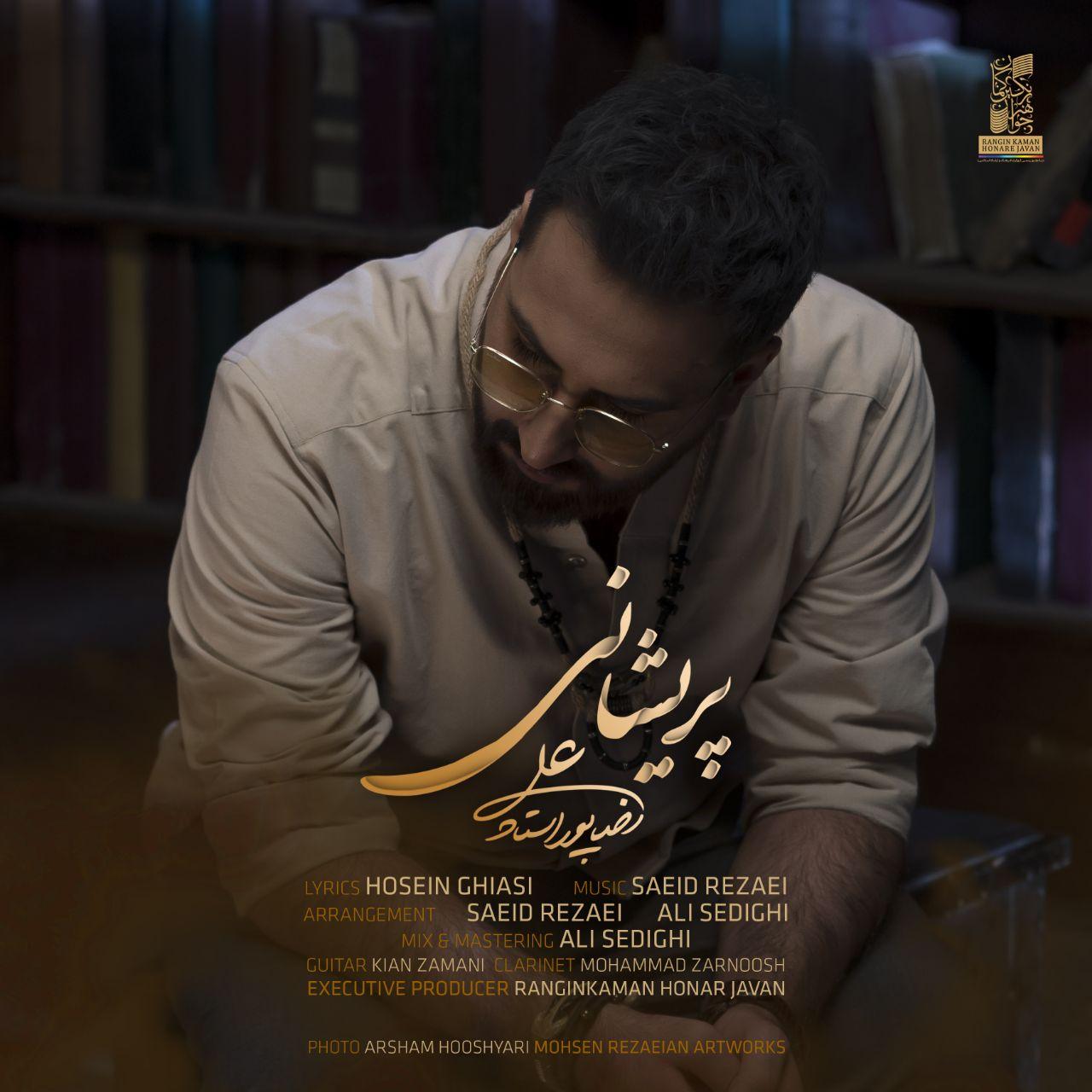 علیرضا پور استاد پریشانی