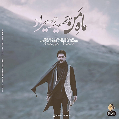 حمید هیراد ماه من