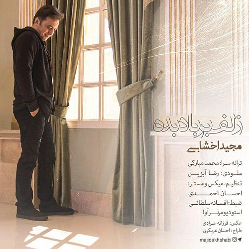 مجید اخشابی زلف بار بد بده