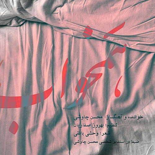 محسن چاوشی همخواب