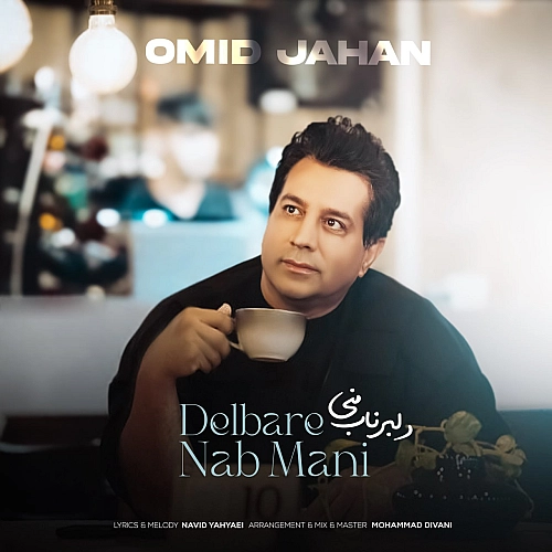 امید جهان دلبر ناب منی