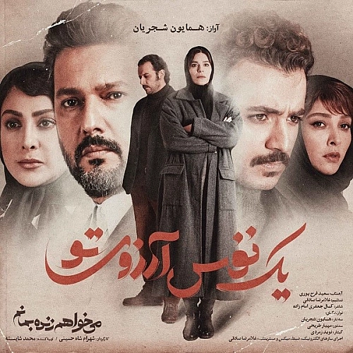 همایون شجریان یک نفس آرزویه تو