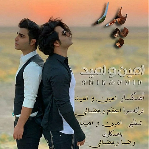 امین، امید پدر