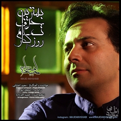 مجید اخشابی بهترین حرف
