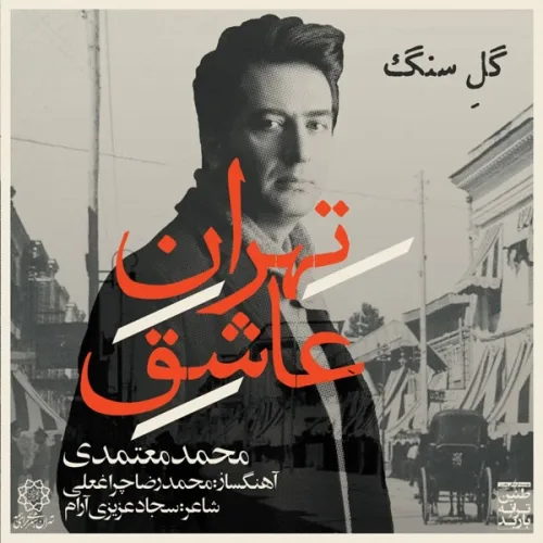 محمد معتمدی مینویسم عشق