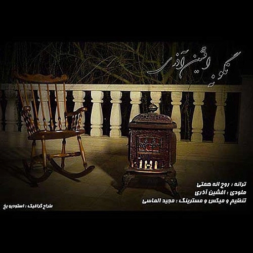 افشین آذری نگو نه