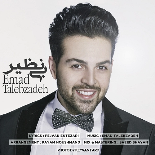 عماد طالب زاده بینظیر