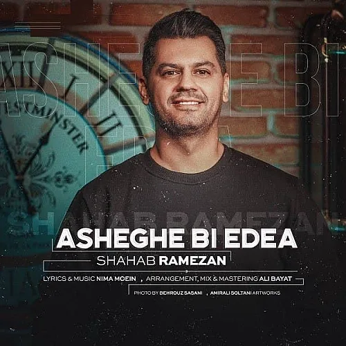 شهاب رمضان عاشق بى ادعا