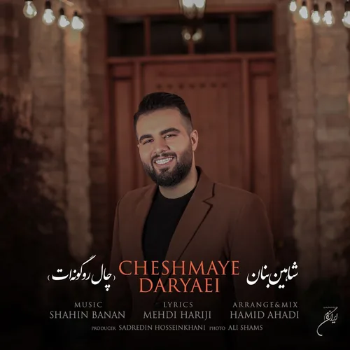 شاهین بنان چال رو گونه ات