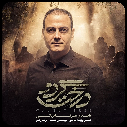 علیرضا قربانی درخته گردو