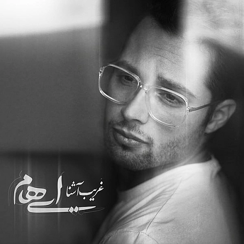 ایهام غریب آشنا