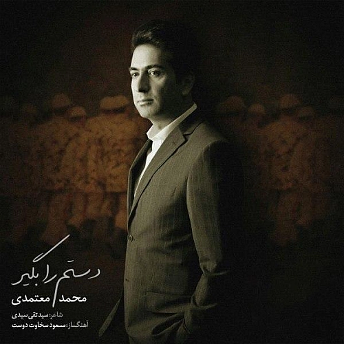 محمد معتمدی دستم را بگیر