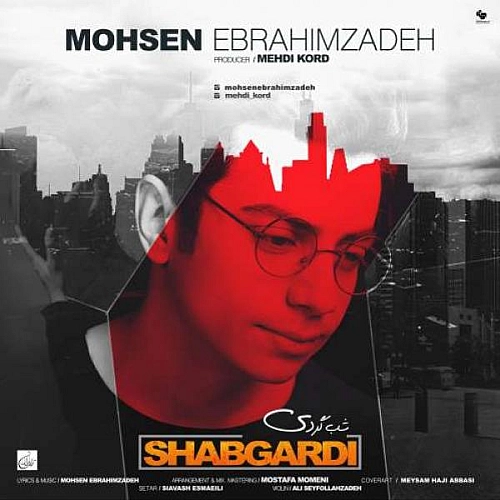 محسن ابراهیم زاده شبگردی محسن ابراهیم زاده شبگردی