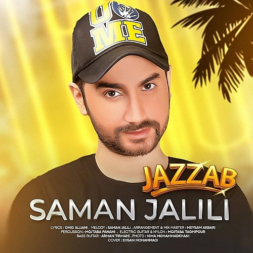 سامان جلیلی جذاب
