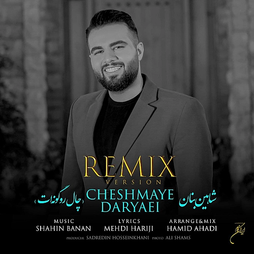 شاهین بنان چال رو گونه ات رمیکس