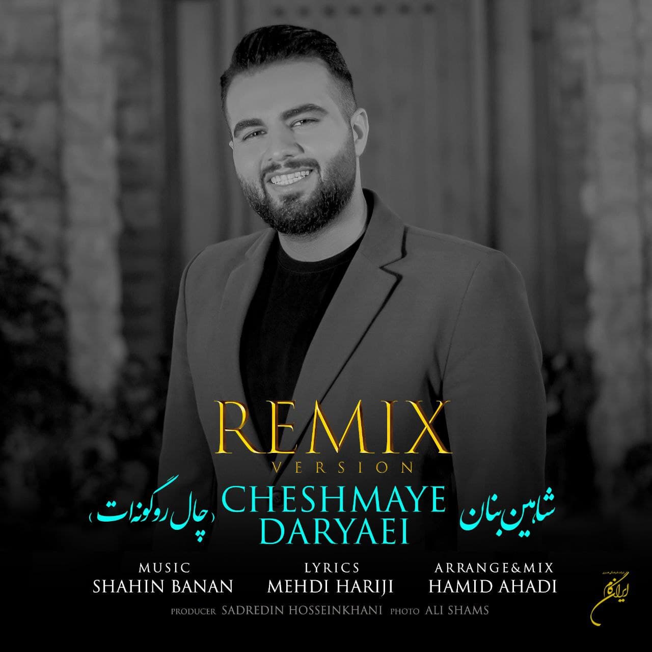 شاهین بنان چال رو گونه ات رمیکس