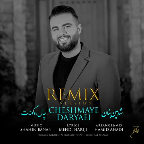 شاهین بنان چال رو گونه ات رمیکس