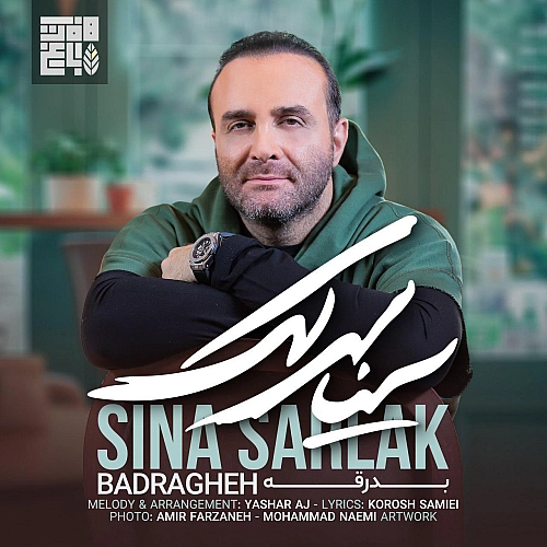 سینا سرلک بدرقه