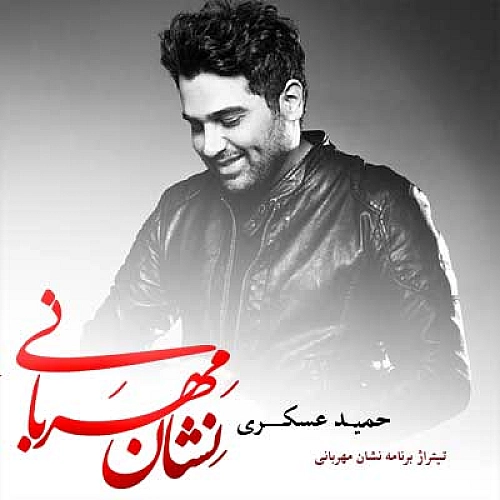 حمید عسکری نشانه مهربان