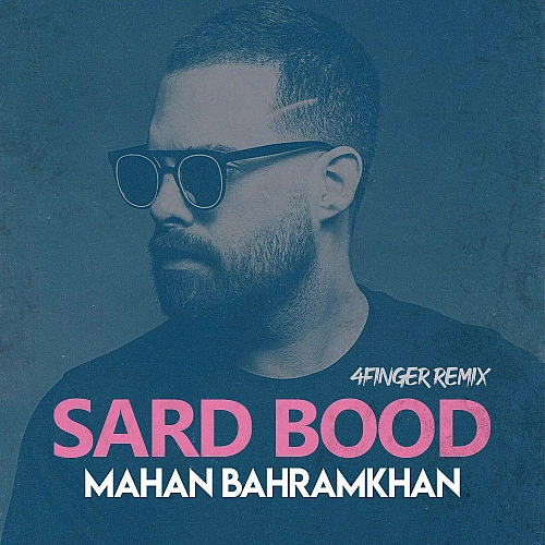 ماهان بهرام خان سرد بود (ریمیکس)
