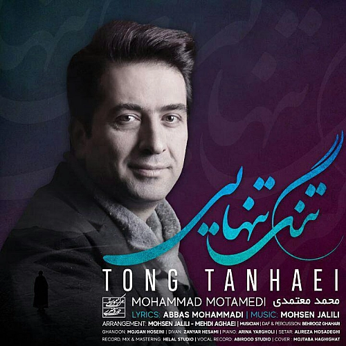 محمد معتمدی تنگ تنهایی