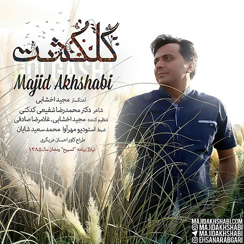 مجید اخشابی گل گشت