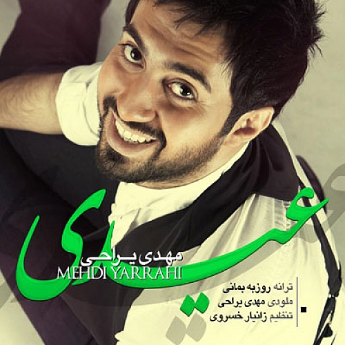 مهدی یراحی عیدی