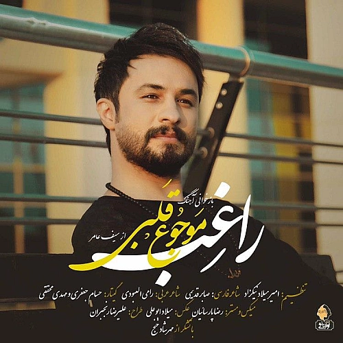راغب موج قلبی