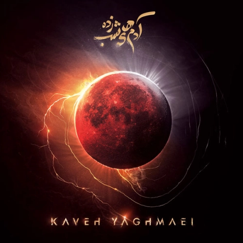 کاوه یغمایی دژاوو