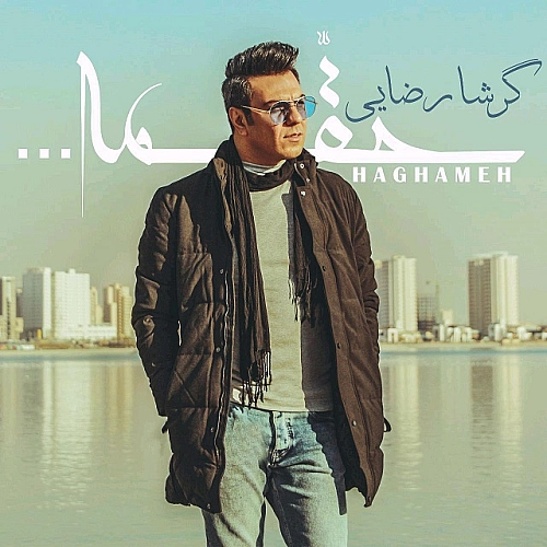 گرشا رضایی هغمه