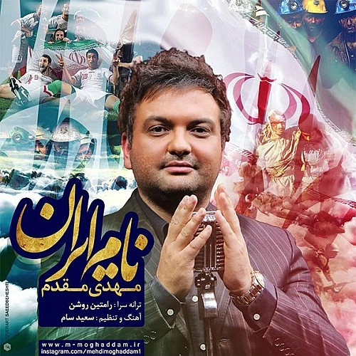مهدی مقدم نام ایران