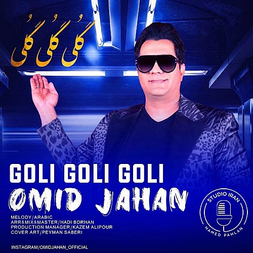 امید جهان گلی گلی