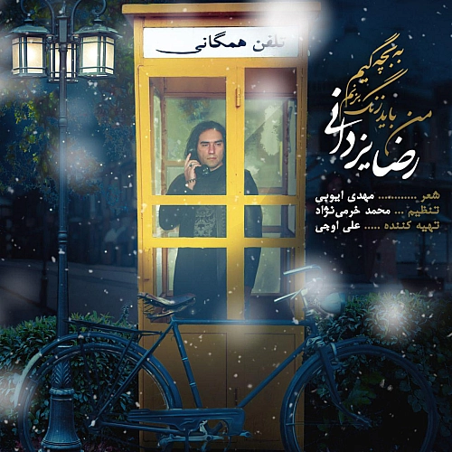 رضا یزدانی من باید زنگ بزنم به بچگیم رضا یزدانی من باید زنگ بزنم به بچگیم