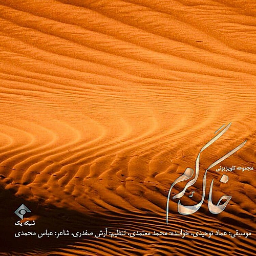 محمد معتمدی خاک گرم