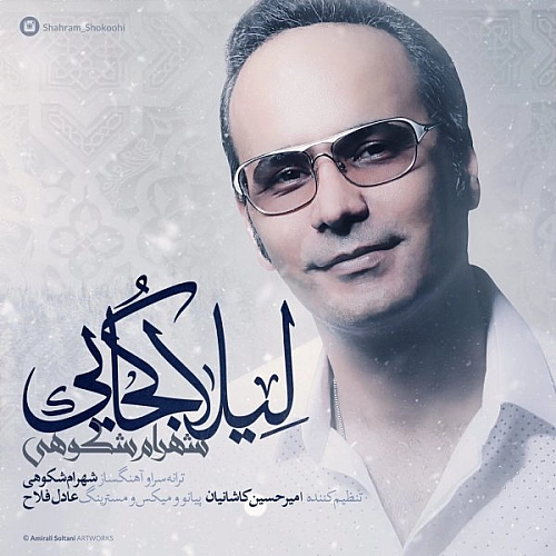 شهرام شکوهی لیلا کجایی شهرام شکوهی لیلا کجایی