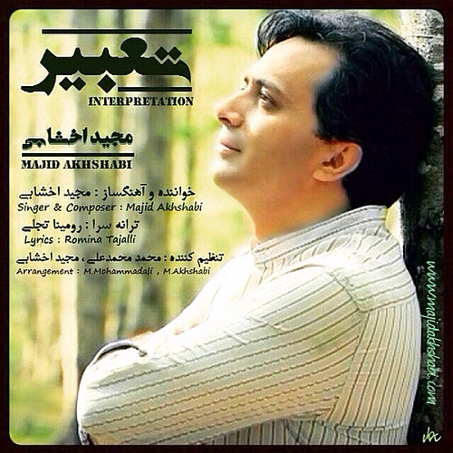 مجید اخشابی تعبیر