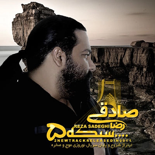 رضا صادقی موج و صخره