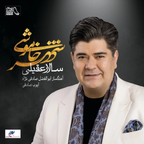 سالار عقیلی دنیای بی مادر