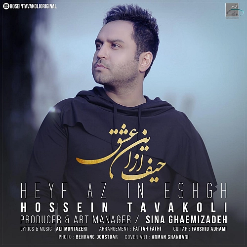 حسین توکلی حیف از این عشق