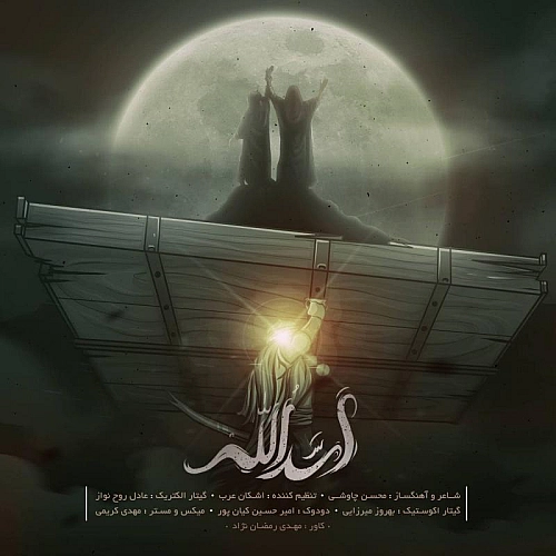 محسن چاوشی اسدالله