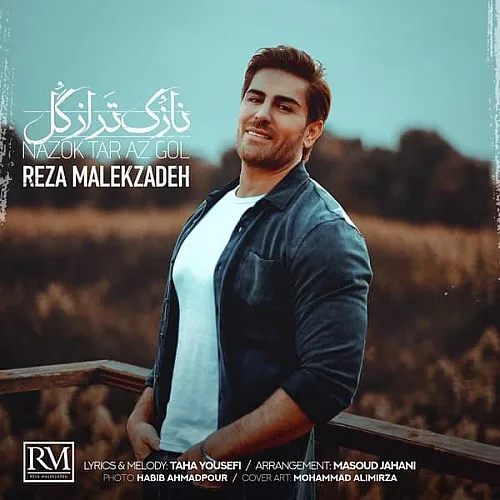 رضا ملک زاده نازگل تر از گل