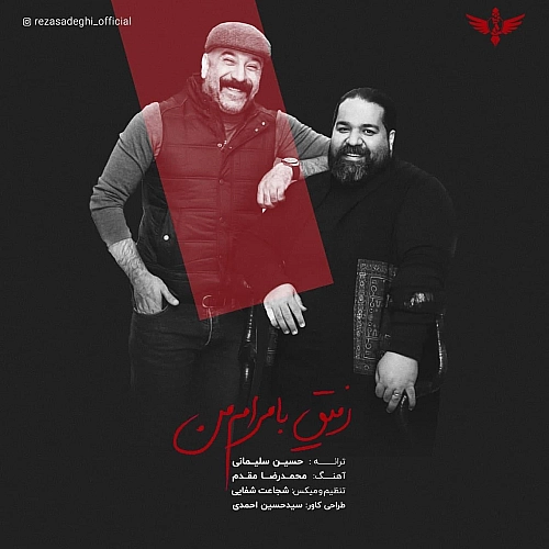 رضا صادقی رفیق با مرامه من